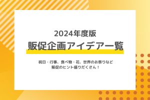 2024年度版　販促企画アイデア一覧