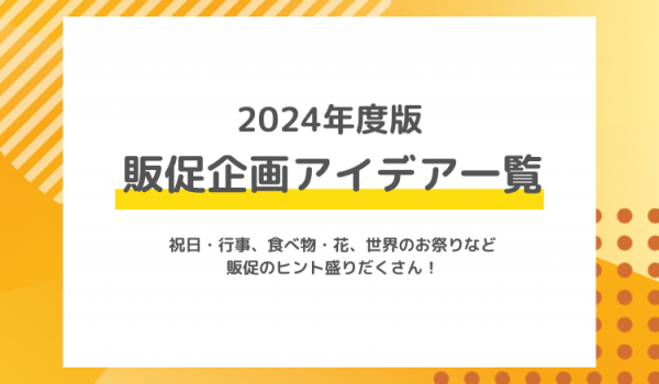 2024年度版　販促企画アイデア一覧