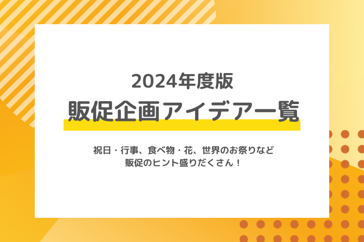 2024年度版 販促企画アイデア一覧