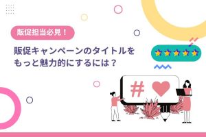 販促キャンペーンのタイトルを魅力的にするには？