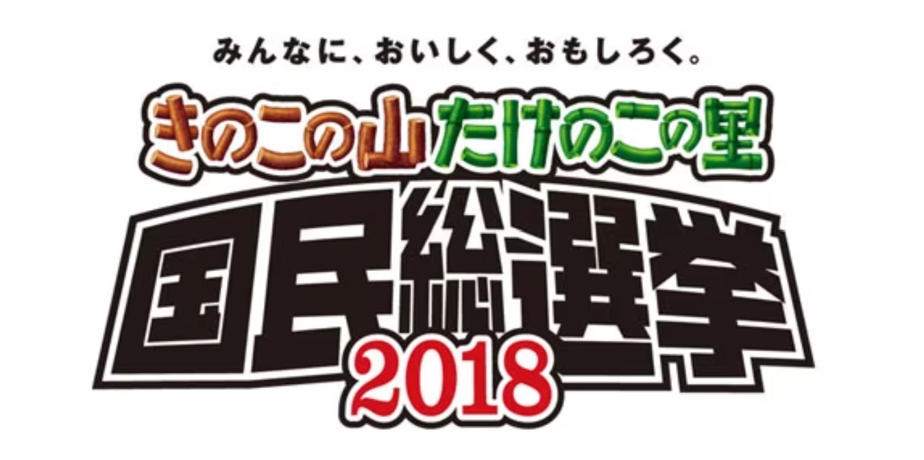 きのこたけのこ国民総選挙