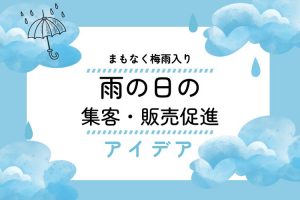 雨の日の販促アイデア