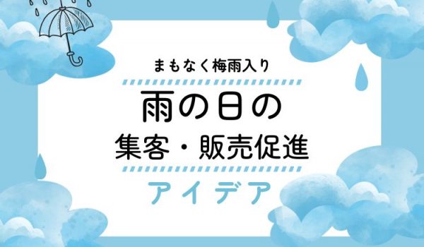 雨の日の販促アイデア
