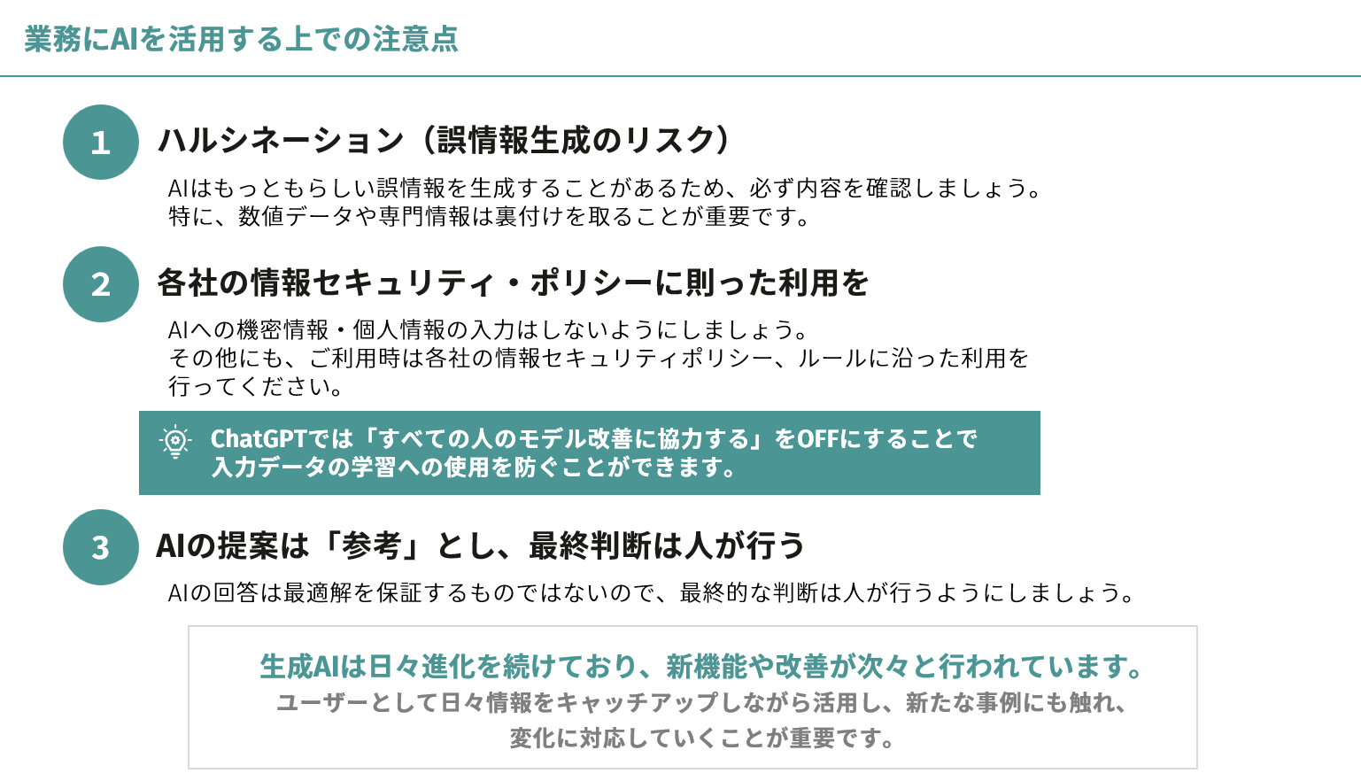 AIを業務に活用する上での注意点