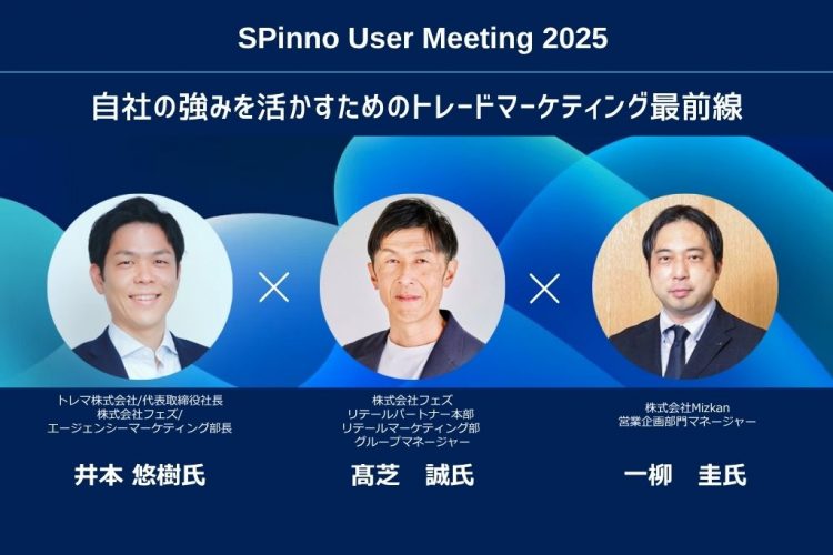 SPinnoユーザー会 トレマ井本様、フェズ高芝様、ミツカン一柳様