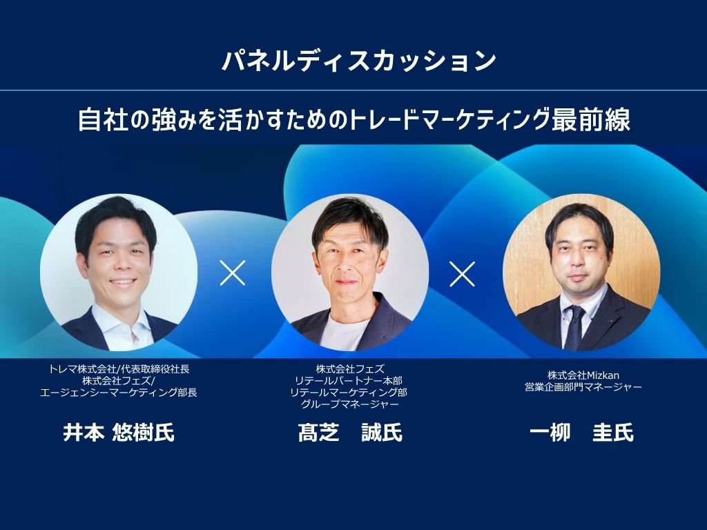 パネラー3名の写真
トレマ井本様
フェズ高芝様
ミツカン一柳様