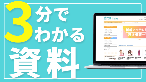 SPinno概要資料