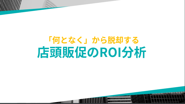 店頭販促のROI分析