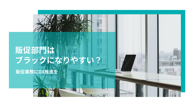 販促部門はブラックになりやすい！？