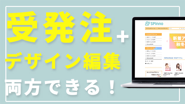 販促物の受発注とデザイン編集を一元化