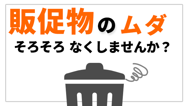ムダをなくしませんか
