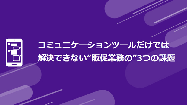 コミュニケーションツールだけでは解決できない“販促業務の”3つの課題