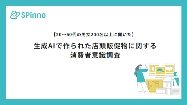 生成AIで作られた店頭販促物に関する消費者意識調査