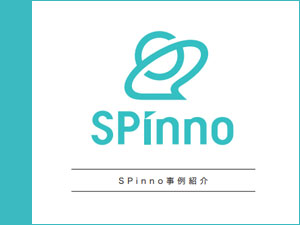 SPinno導入事例集