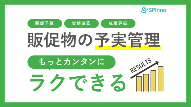販促物の予実管理